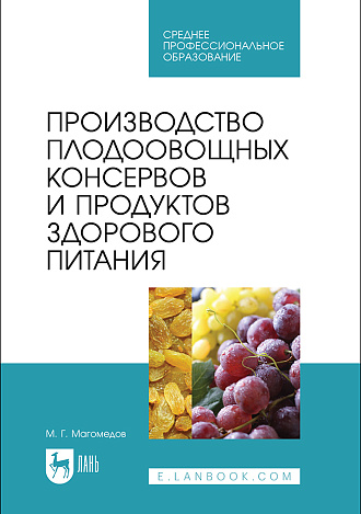 Производство плодоовощных консервов и продуктов здорового питания, Магомедов М.Г., Издательство Лань.