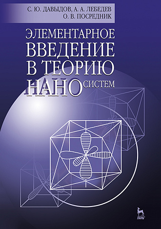 Элементарное введение в теорию наносистем, Давыдов С.Ю., Лебедев А.А., Посредник О.В., Издательство Лань.