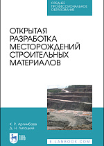 Открытая разработка месторождений строительных материалов, Аргимбаев К.Р., Лигоцкий Д.Н., Издательство Лань.
