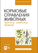Кормовые отравления животных. Причины, симптомы, лечение, Бажов Г. М., Издательство Лань.