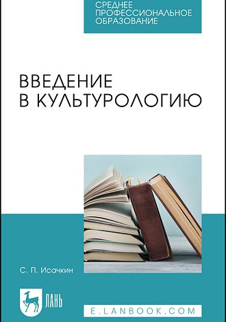 Введение в культурологию, Исачкин С. П., Издательство Лань.