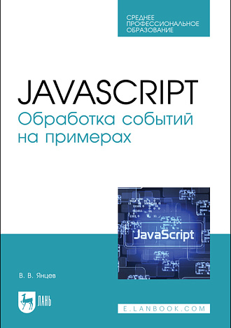 JavaScript. Обработка событий на примерах, Янцев В. В., Издательство Лань.