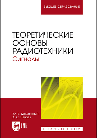 Теоретические основы радиотехники. Сигналы, Мощенский Ю. В., Нечаев А. С., Издательство Лань.