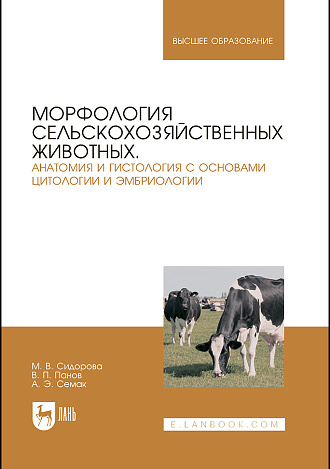 Морфология сельскохозяйственных животных. Анатомия и гистология с основами цитологии и эмбриологии, Сидорова М. В., Панов В. П., Семак А. Э., Издательство Лань.