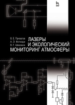 Лазеры и экологический мониторинг атмосферы, Привалов В.Е., Фотиади А.Э., Шеманин В.Г., Издательство Лань.