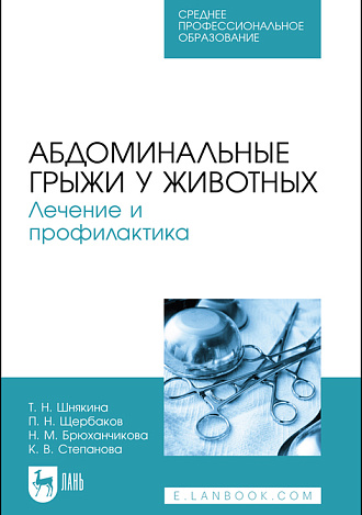 Абдоминальные грыжи у животных. Лечение и профилактика, Шнякина Т. Н., Щербаков П. Н., Брюханчикова Н. М., Степанова К. В., Издательство Лань.