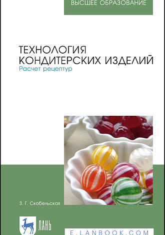 Технология кондитерских изделий. Расчет рецептур, Скобельская З. Г., Издательство Лань.