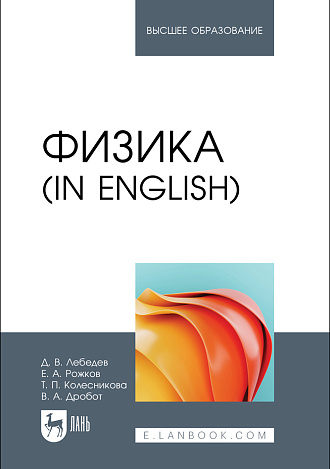 Физика (in English), Лебедев Д. В., Рожков Е. А., Колесникова Т. П., Дробот В. А., Издательство Лань.