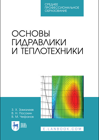 Основы гидравлики и теплотехники, Замалеев З. Х., Посохин В. Н., Чефанов В.М., Издательство Лань.
