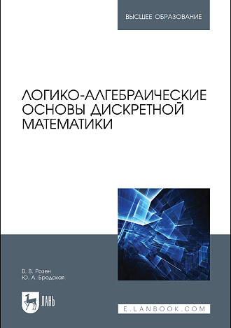Логико-алгебраические основы дискретной математики, Розен В.В., Бродская Ю. А., Издательство Лань.
