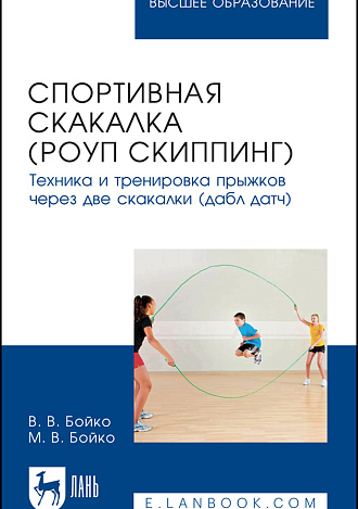 Спортивная скакалка (роуп скиппинг). Техника и тренировка прыжков через две скакалки (дабл датч), Бойко В. В., Бойко М. В., Издательство Лань.