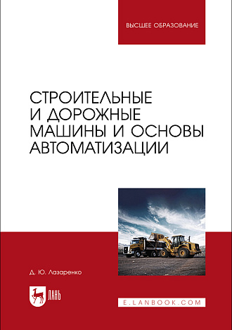 Строительные и дорожные машины и основы автоматизации, Лазаренко Д. Ю., Издательство Лань.