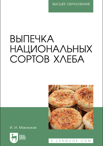 Выпечка национальных сортов хлеба, Маклюков И. И., Издательство Лань.