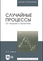 Случайные процессы — от теории к практике, Лифшиц М.А., Издательство Лань.