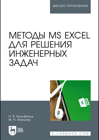 Методы MS Excel для решения инженерных задач, Бильфельд Н.В., Фелькер М.Н., Издательство Лань.
