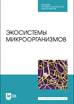 Экосистемы микроорганизмов, Сахно Н. В., Ватников Ю. А., Шевченко А.Н., Куликов Е.В., Степанишин В.В., Издательство Лань.