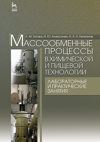 Массообменные процессы в химической и пищевой технологии. Лабораторные и практические занятия, Титова Л.М., Алексанян И.Ю., Нугманов А.Х.-Х., Издательство Лань.