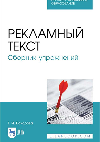 Рекламный текст. Сборник упражнений, Бочарова Т. И., Издательство Лань.