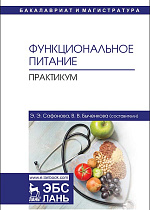 Функциональное питание. Практикум, Сафонова Э.Э., Быченкова В.В., Издательство Лань.