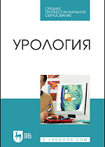 Урология, Неймарк А. И., Неймарк Б. А., Давыдов А. В., Яковец Я. В., Каблова И. В., Ноздрачев Н. А., Мельник М. А., Издательство Лань.