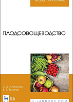 Плодоовощеводство, Айтжанова С. Д., Ториков В. Е., Издательство Лань.