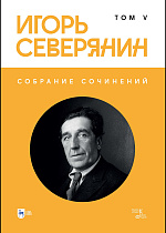 Собрание сочинений. Том V