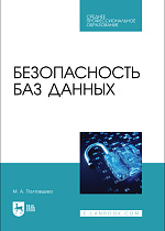 Безопасность баз данных, Полтавцева М. А., Издательство Лань.