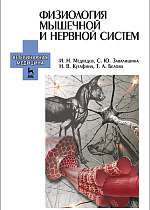 Физиология мышечной и нервной систем, Медведев И.Н., Завалишина С.Ю., Кутафина Н.В., Белова Т.А., Издательство Лань.