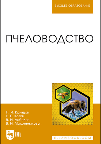 Пчеловодство, Кривцов Н.И., Козин Р. Б., Лебедев В. И., Масленникова В. И., Издательство Лань.