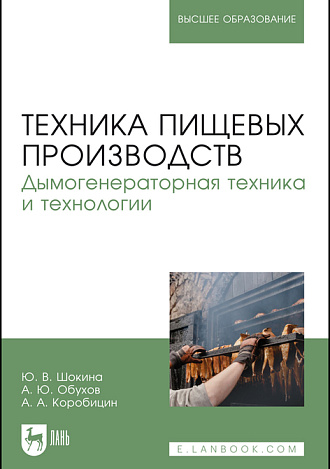 Техника пищевых производств. Дымогенераторная техника и технологии, Шокина Ю. В., Обухов А. Ю., Коробицин А. А., Издательство Лань.
