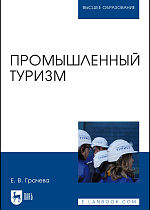 Промышленный туризм, Грачева Е. В., Издательство Лань.