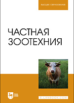 Частная зоотехния, Колосов Ю. А., Абонеев В. В., Юлдашбаев Ю. А., Приступа В. Н., Свинарев И. Ю., Нефёдова В. Н., Кононова Л. В., Издательство Лань.