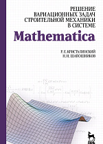 Решение вариационных задач строительной механики в системе MATHEMATICA, Кристалинский Р.Е., Шапошников Н.Н., Издательство Лань.