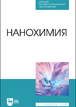 Нанохимия, Блинов Л. Н., Перфилова И. Л., Полякова В. В., Семенча А. В., Крылов Н. И., Издательство Лань.