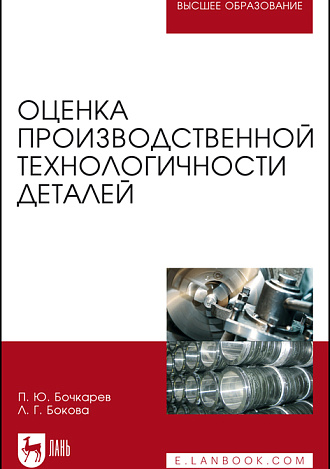Оценка производственной технологичности деталей, Бочкарев П.Ю., Бокова Л.Г., Издательство Лань.