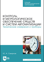 Контроль и метрологическое обеспечение средств и систем автоматизации. Технические измерения и приборы, Смирнов Ю. А., Издательство Лань.