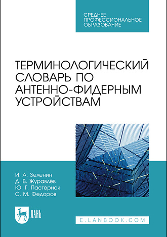 Терминологический словарь по антенно-фидерным устройствам, Зеленин И. А., Журавлёв Д. В., Пастернак Ю. Г., Федоров С. М., Издательство Лань.
