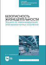 Безопасность жизнедеятельности. Защита  от неионизирующих электромагнитных излучений, Синдаловский Б. Е., Издательство Лань.