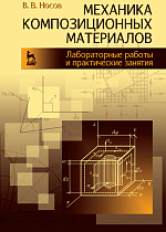 Механика композиционных материалов. Лабораторные работы и практические занятия, Носов В.В., Издательство Лань.