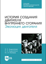 История создания двигателя внутреннего сгорания. Эволюция двигателя, Андрусенко О. Е., Андрусенко С. Е., Матвеев Ю. И., Издательство Лань.