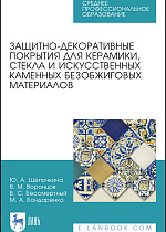 Защитно-декоративные покрытия для керамики, стекла и искусственных каменных безобжиговых материалов, Щепочкина Ю. А., Воронцов В. М., Бессмертный В. С., Бондаренко М. А., Издательство Лань.