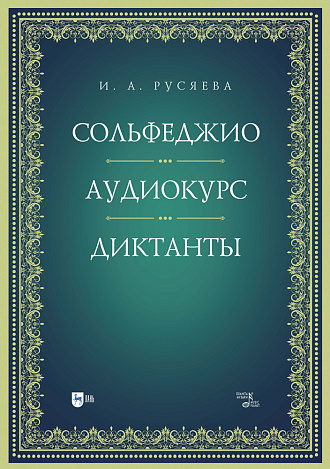 Сольфеджио. Аудиокурс. Диктанты