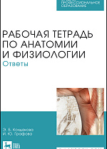 Рабочая тетрадь по анатомии и физиологии. Ответы, Кондакова Э.Б., Графова И.Ю., Издательство Лань.
