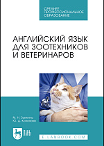Английский язык для зоотехников и ветеринаров, Заикина М. Н., Кононова Ю. Д., Издательство Лань.