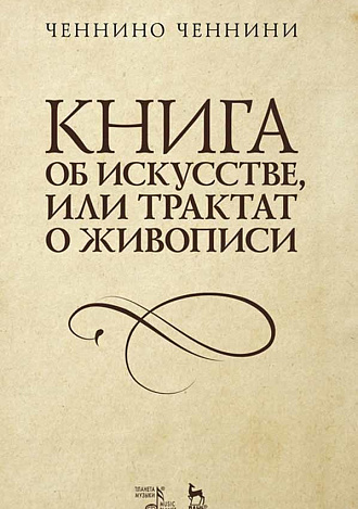 Книга об искусстве, или Трактат о живописи., Ченнини Ч., Издательство Лань.