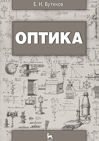 Оптика, Бутиков Е.И., Издательство Лань.