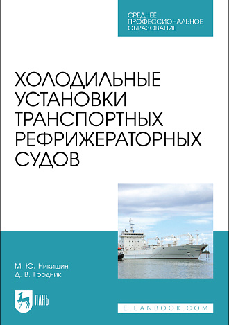 Холодильные установки транспортных рефрижераторных судов, Никишин М. Ю., Гродник Д. В., Издательство Лань.