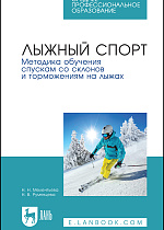 Лыжный спорт. Методика обучения спускам со склонов и торможениям на лыжах, Мелентьева Н. Н., Румянцева Н. В., Издательство Лань.