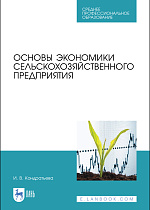 Основы экономики сельскохозяйственного предприятия, Кондратьева И. В., Издательство Лань.