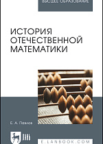 История отечественной математики, Павлов Е. А., Издательство Лань.